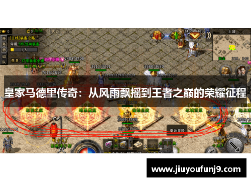 皇家马德里传奇：从风雨飘摇到王者之巅的荣耀征程