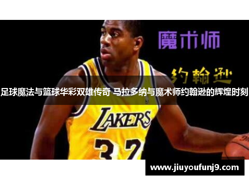 足球魔法与篮球华彩双雄传奇 马拉多纳与魔术师约翰逊的辉煌时刻