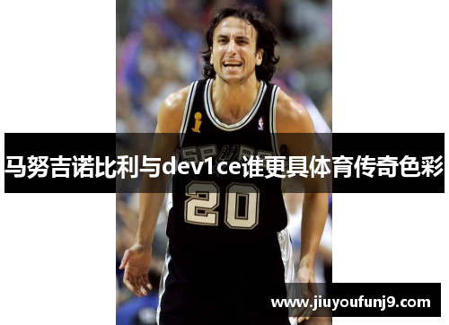 马努吉诺比利与dev1ce谁更具体育传奇色彩