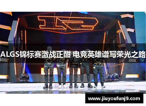 ALGS锦标赛激战正酣 电竞英雄谱写荣光之路