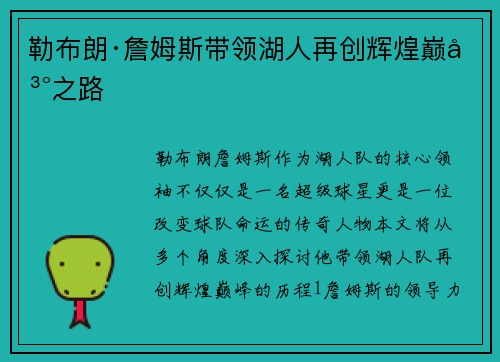 勒布朗·詹姆斯带领湖人再创辉煌巅峰之路