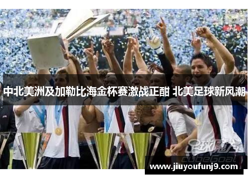 中北美洲及加勒比海金杯赛激战正酣 北美足球新风潮