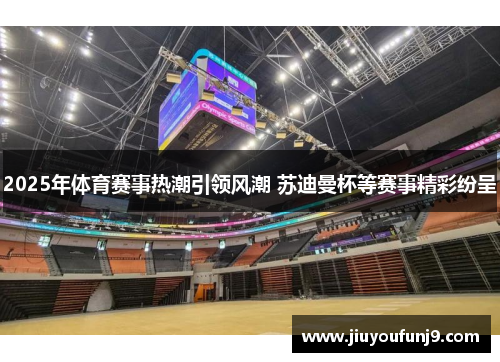 2025年体育赛事热潮引领风潮 苏迪曼杯等赛事精彩纷呈