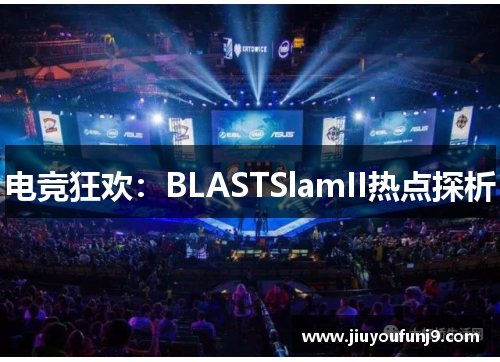 电竞狂欢：BLASTSlamII热点探析
