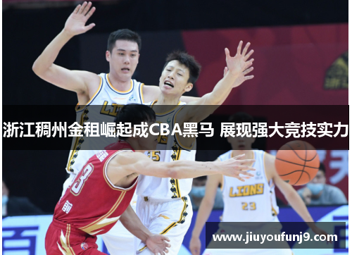 浙江稠州金租崛起成CBA黑马 展现强大竞技实力