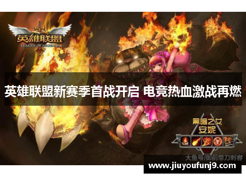 英雄联盟新赛季首战开启 电竞热血激战再燃