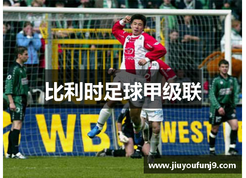 比利时足球甲级联