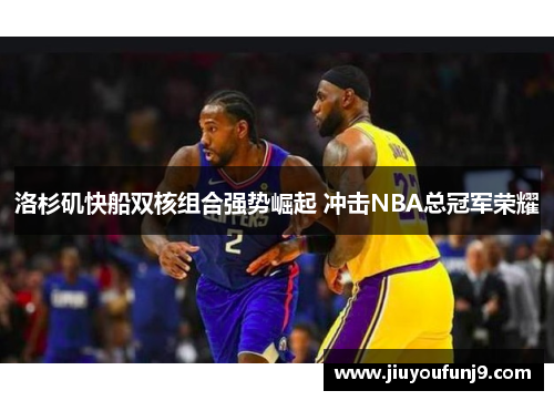 洛杉矶快船双核组合强势崛起 冲击NBA总冠军荣耀
