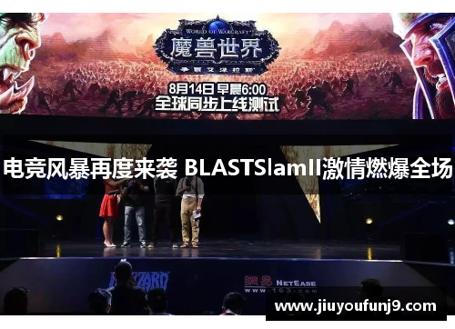 电竞风暴再度来袭 BLASTSlamII激情燃爆全场
