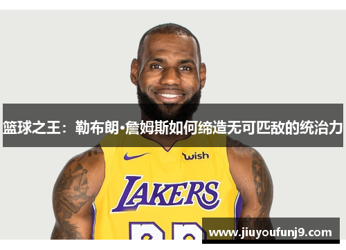 篮球之王：勒布朗·詹姆斯如何缔造无可匹敌的统治力