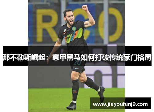 那不勒斯崛起：意甲黑马如何打破传统豪门格局