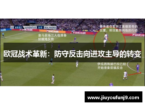 欧冠战术革新：防守反击向进攻主导的转变