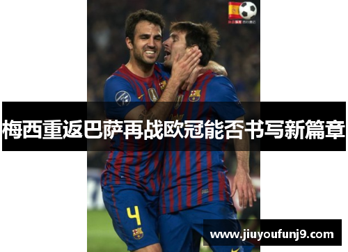 梅西重返巴萨再战欧冠能否书写新篇章