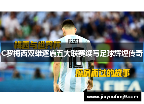C罗梅西双雄逐鹿五大联赛续写足球辉煌传奇