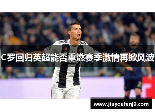 C罗回归英超能否重燃赛季激情再掀风波