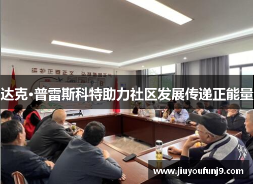 达克·普雷斯科特助力社区发展传递正能量