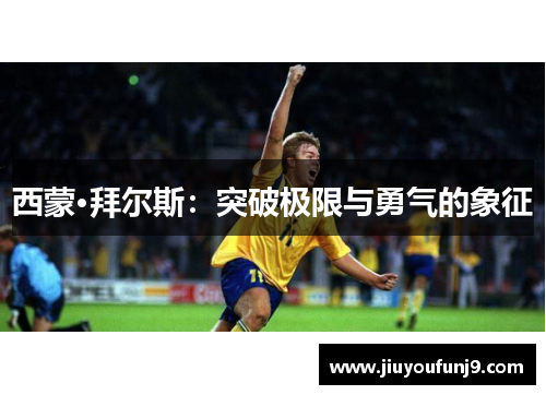 西蒙·拜尔斯：突破极限与勇气的象征