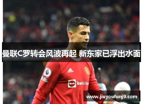 曼联C罗转会风波再起 新东家已浮出水面