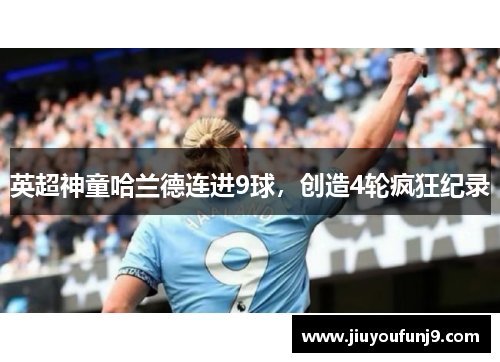 英超神童哈兰德连进9球，创造4轮疯狂纪录