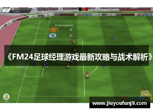 《FM24足球经理游戏最新攻略与战术解析》