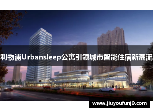 利物浦Urbansleep公寓引领城市智能住宿新潮流