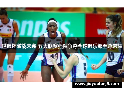 世俱杯激战来袭 五大联赛强队争夺全球俱乐部至尊荣耀