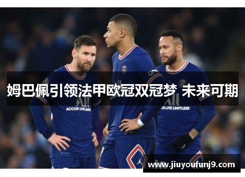 姆巴佩引领法甲欧冠双冠梦 未来可期