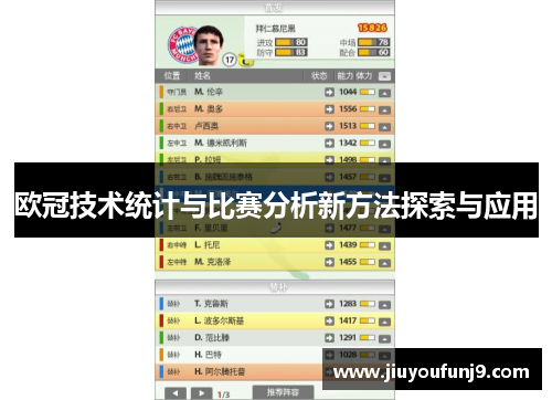欧冠技术统计与比赛分析新方法探索与应用