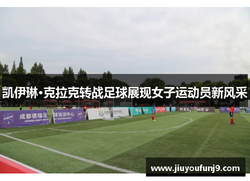 凯伊琳·克拉克转战足球展现女子运动员新风采