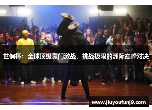 世俱杯：全球顶级豪门激战，挑战极限的洲际巅峰对决