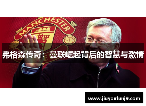 弗格森传奇：曼联崛起背后的智慧与激情