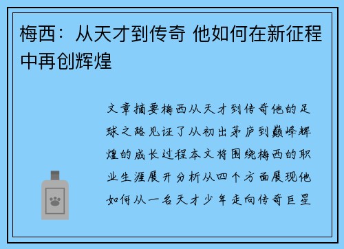 梅西：从天才到传奇 他如何在新征程中再创辉煌