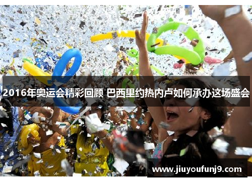 2016年奥运会精彩回顾 巴西里约热内卢如何承办这场盛会